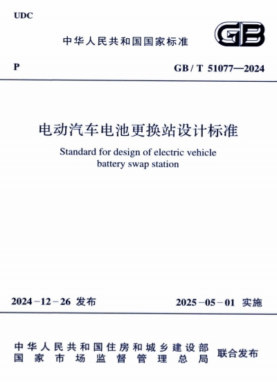 GBT51077-2024《电动汽车电池更换站设计标准》