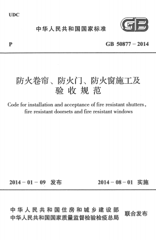 GB50877-2014《防火卷帘、防火门、防火窗施工及验收规范》