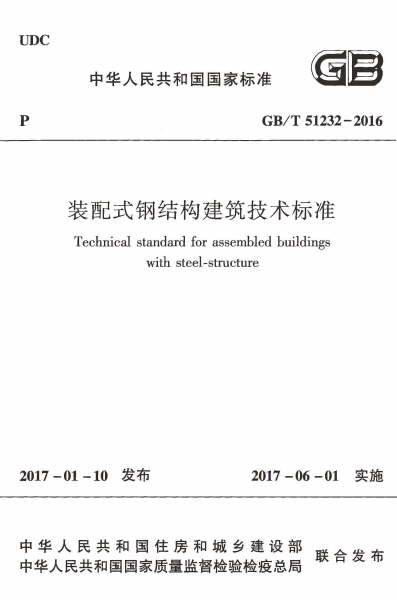 GBT51232-2016《装配式钢结构建筑技术标准》