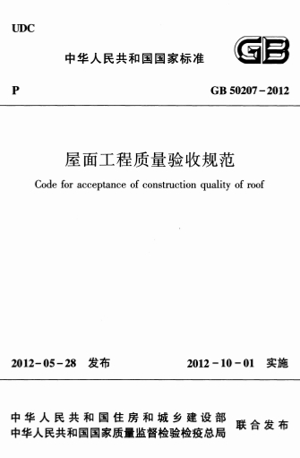GB50207-2012《屋面工程质量验收规范》