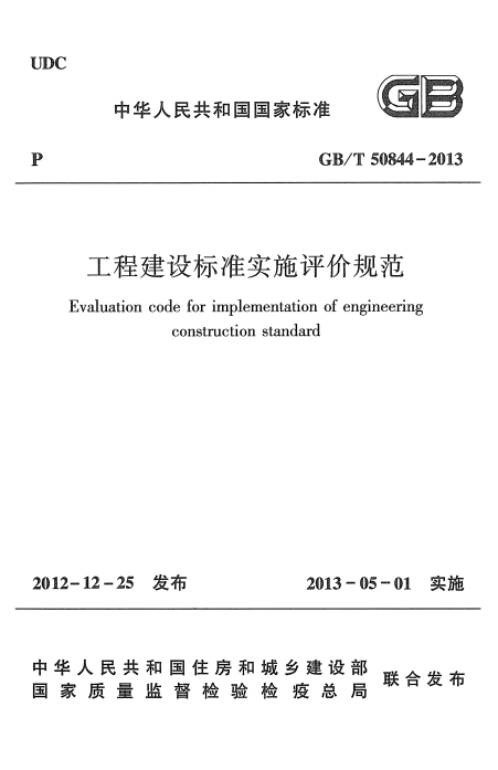 GBT50844-2013《工程建设标准实施评价规范》