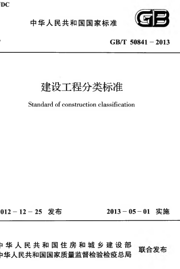 GBT50841-2013《建设工程分类标准》