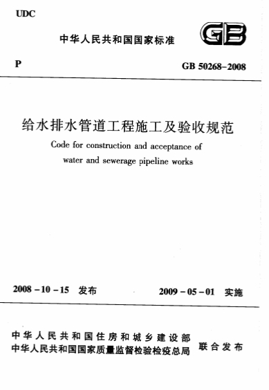 GB50268-2008《给水排水管道工程施工及验收规范》