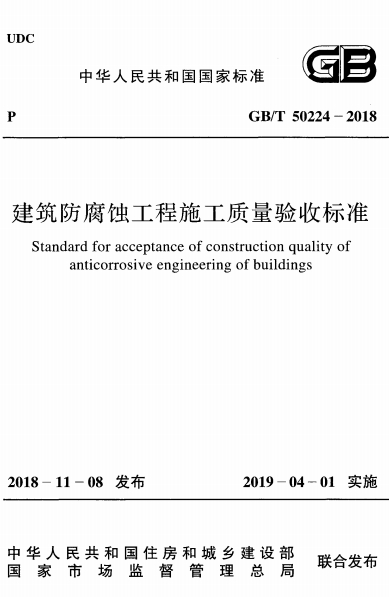 GBT50224-2018《建筑防腐蚀工程施工质量验收标准》