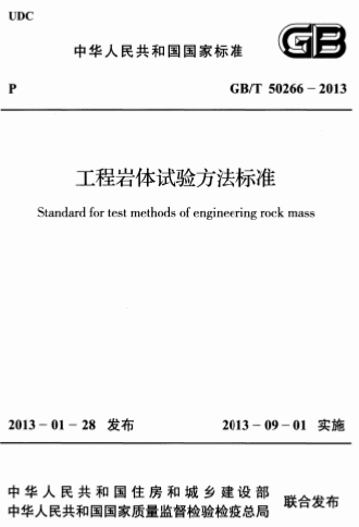 GBT50266-2013《工程岩体试验方法标准》