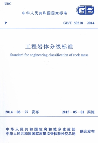 GBT50218-2014《工程岩体分级标准》
