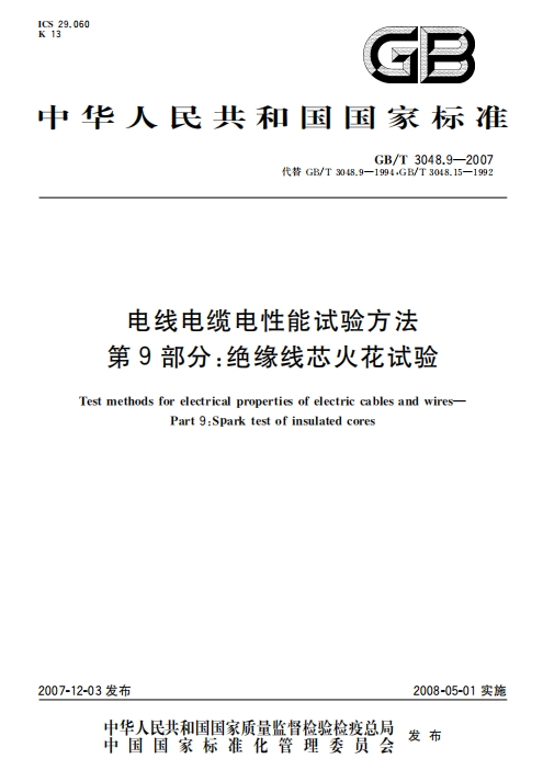 GBT3048.9-2007《电线电缆电性能试验方法 第9部分:绝缘线芯火花试验》