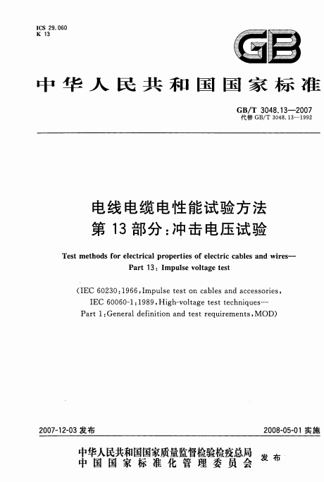 GBT3048.13-2007《电线电缆电性能试验方法 第13部分:冲击电压试验》