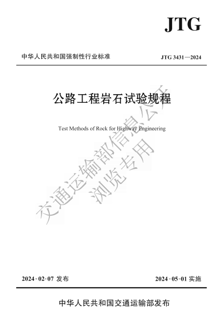 JTG3431-2024《公路工程岩石试验规程》