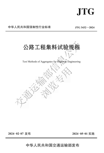 JTG3432-2024《公路工程集料试验规程》