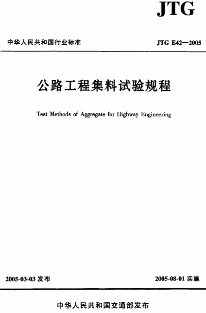 JTGE42-2005《公路工程集料试验规程》