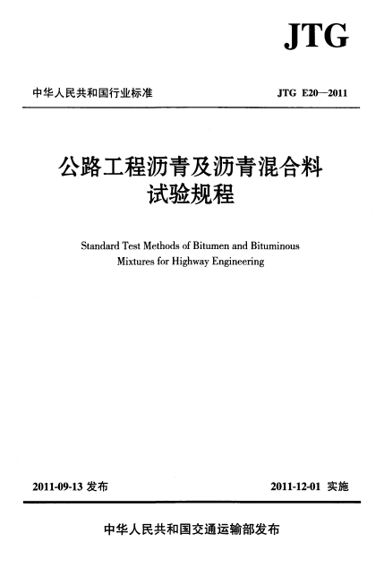 JTGE20-2011《公路工程沥青及沥青混合料试验规程》