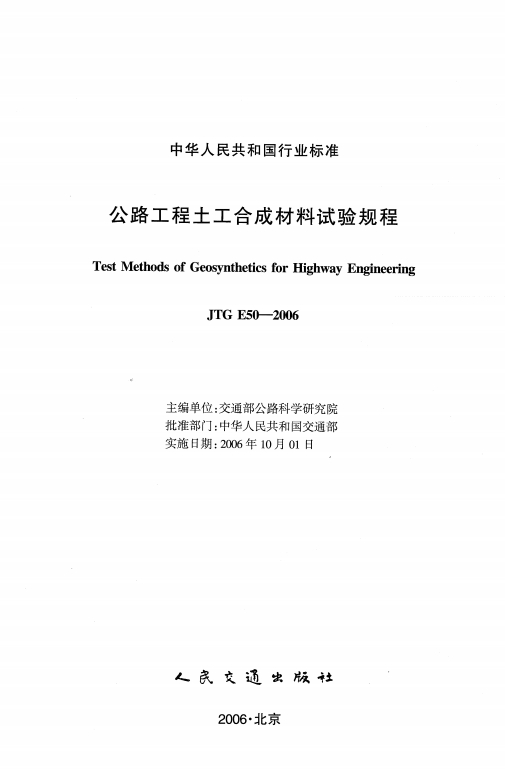 JTGE50-2006《公路工程土工合成材料试验规程》