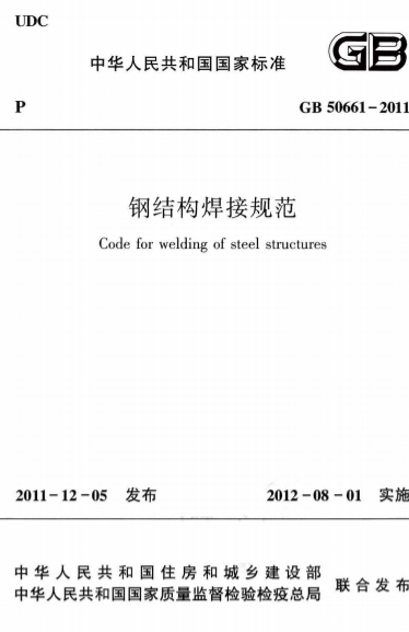GB50661-2011《钢结构焊接规范》
