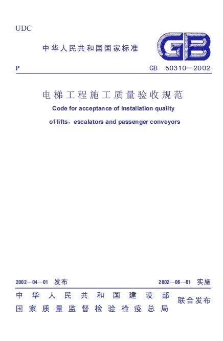 GB50310-2002《电梯工程施工质量验收规范》