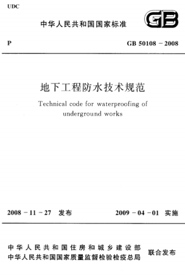 GB50108-2008《地下工程防水技术规范》