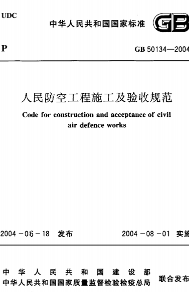 GB50134-2004《人民防空工程施工及验收规范》