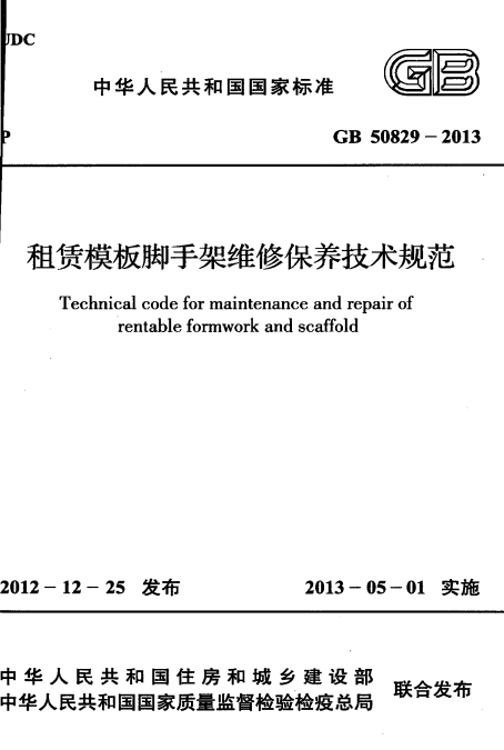 GB50829-2013《租赁模板脚手架维修保养技术规范》
