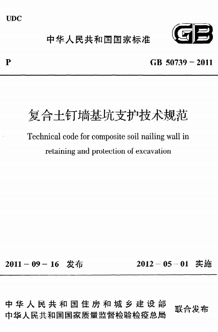 GB50739-2011《复合土钉墙基坑支护技术规范》