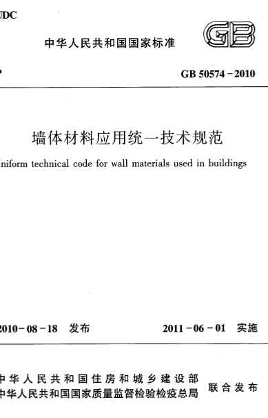 GB50574-2010《墙体材料应用统一技术规范》