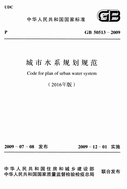 GB50513-2009《城市水系规划规范(附2016年局部修订)》