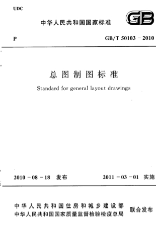 GBT50103-2010《总图制图标准》