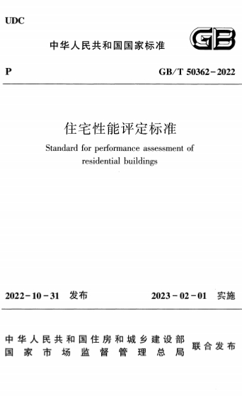 GBT50362-2022《住宅性能评定标准》