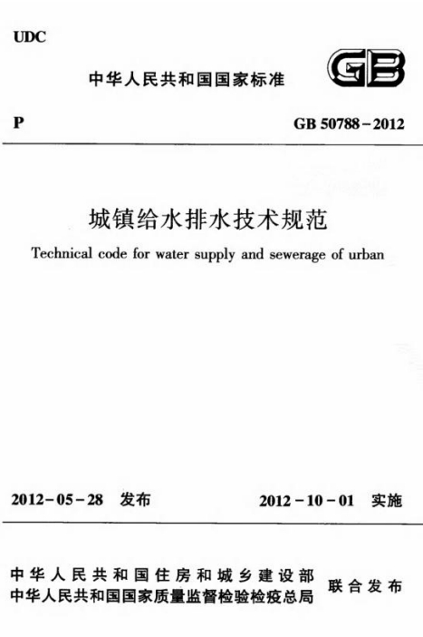 GB50788-2012《城镇给水排水技术规范》