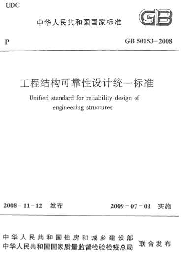 GB50153-2008《工程结构可靠性设计统一标准》