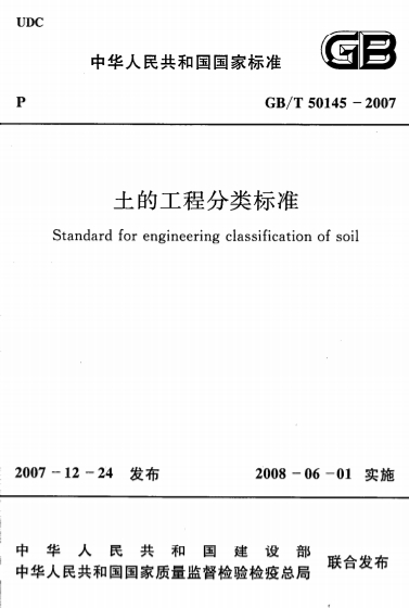 GBT50145-2007《土的工程分类标准》