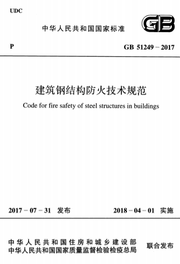 GB51249-2017《建筑钢结构防火技术规范》