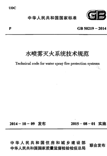 GB50219-2014《水喷雾灭火系统技术规范》