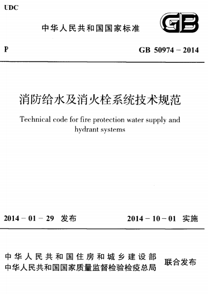 GB50974-2014《消防给水及消火栓系统技术规范》