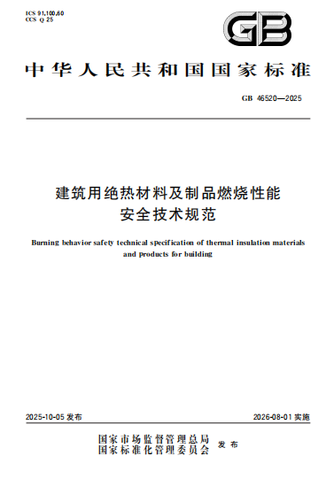 GB46520-2025《建筑用绝热材料及制品燃烧性能安全技术规范》