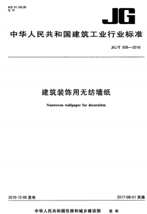 JGT509-2016《建筑装饰用无纺布墙纸》