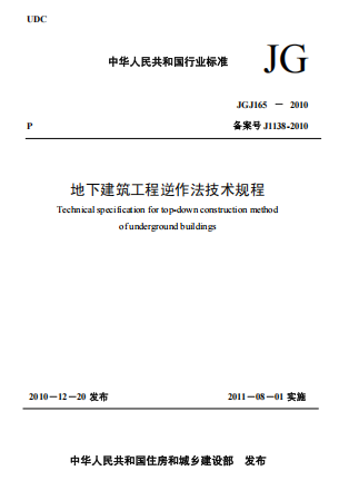 JGJ165-2010《地下建筑工程逆作法技术规程》