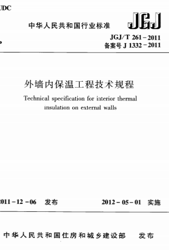 JGJT261-2011《外墙内保温工程技术规程》