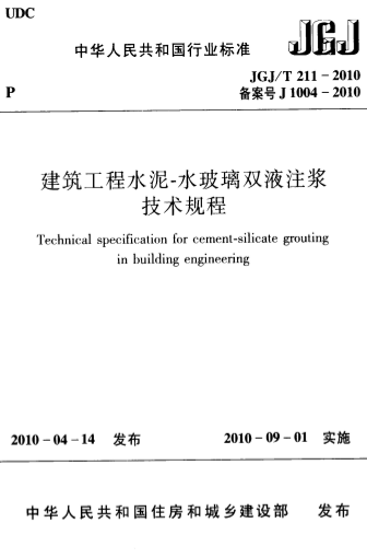 JGJT211-2010《建筑工程水泥-水玻璃双液注浆技术规程》