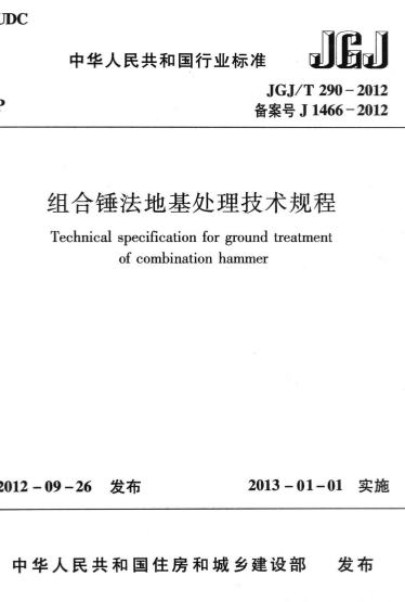 JGJT290-2012《组合锤法地基处理技术规程》