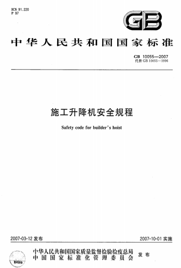 GB10055-2007《施工升降机安全规则》