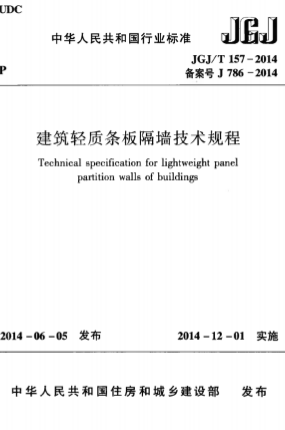 JGJT157-2014《建筑轻质条板隔墙技术规程》