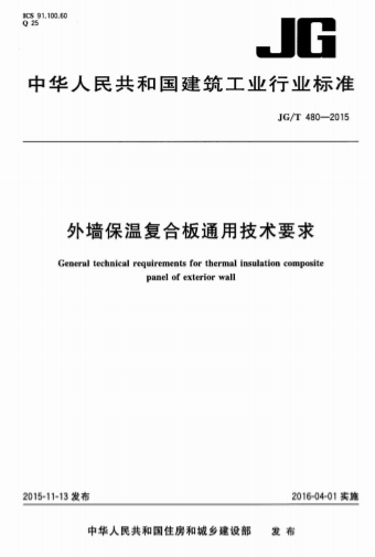 JGT480-2015《外墙保温复合板通用技术要求》