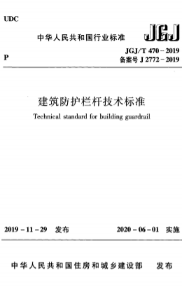 JGJT470-2019《建筑防护栏杆技术标准》
