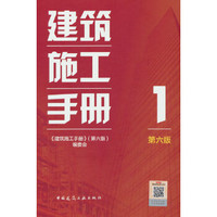 建筑施工手册第六版pdf电子版 完整免费版