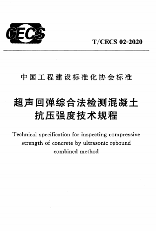 TCECS02-2020《超声回弹综合法检测混凝土抗压强度技术规程》