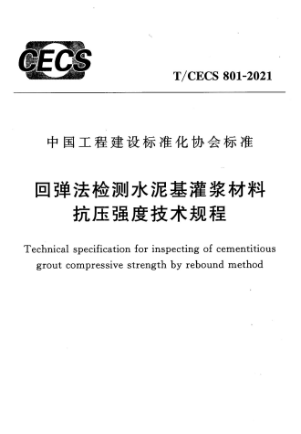 TCECS801-2021《回弹法检测水泥基灌浆材料抗压强度技术规程》