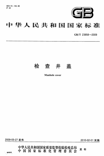 GBT23858-2009《检查井盖》