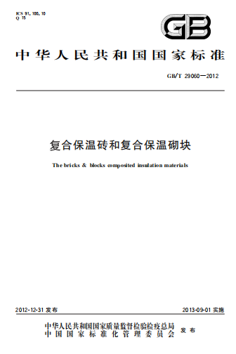 GBT29060-2012《复合保温砖和复合保温砌块》
