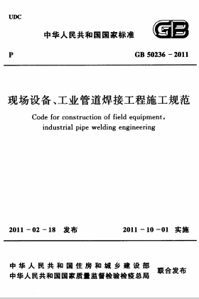 GB50236-2011《现场设备、工业管道焊接工程施工规范》