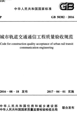 GB50382-2016《城市轨道交通通信工程质量验收规范》